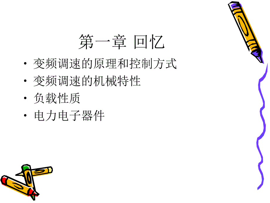 变频器的分类与特点教学课件_第2页