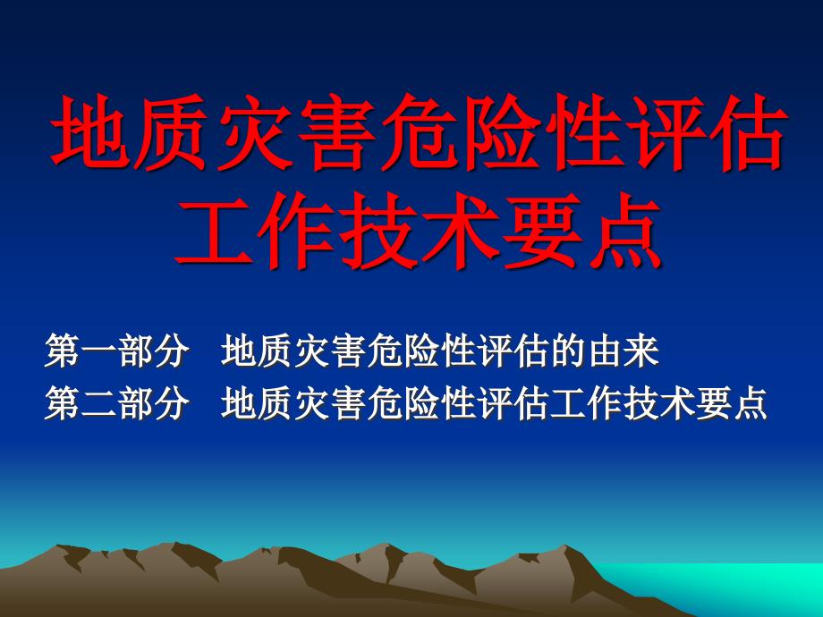 地质灾害危险性评估培训材料_第1页