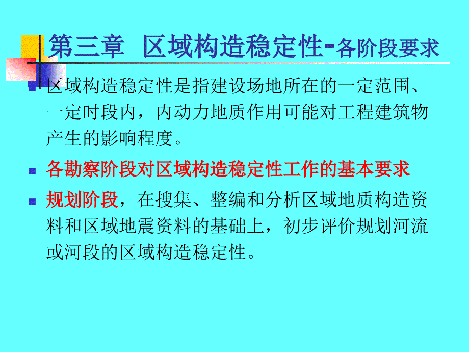 《区域构造稳定性》PPT课件.ppt_第2页