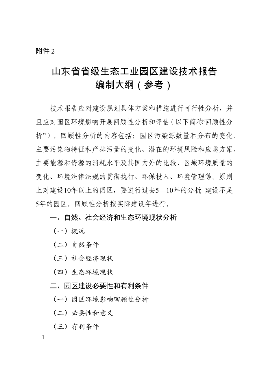 山东省省级生态工业园区建设技术报告编制大纲（参考）_第1页