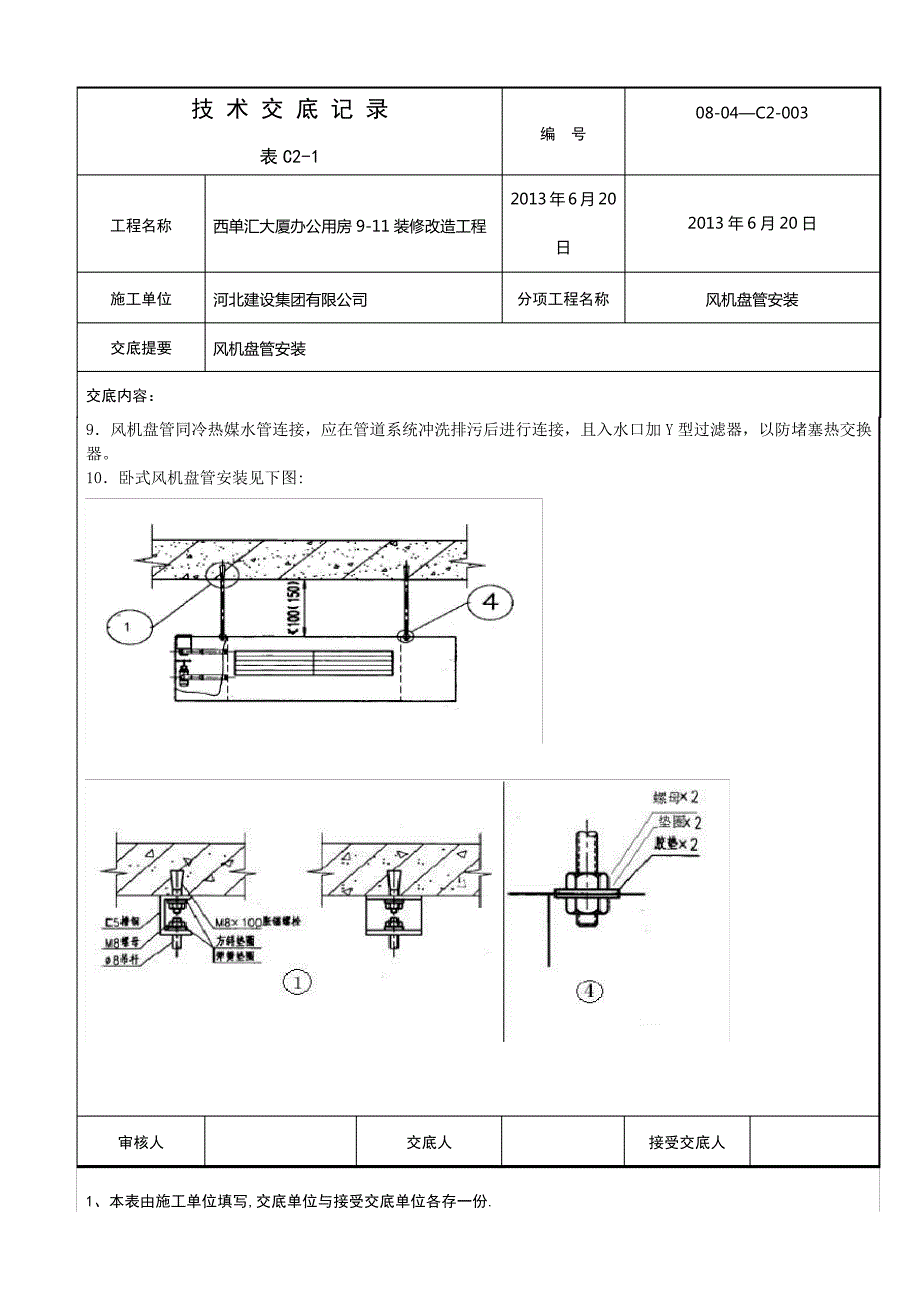 风机盘管安装技术交底【最新范本模板】37670_第2页