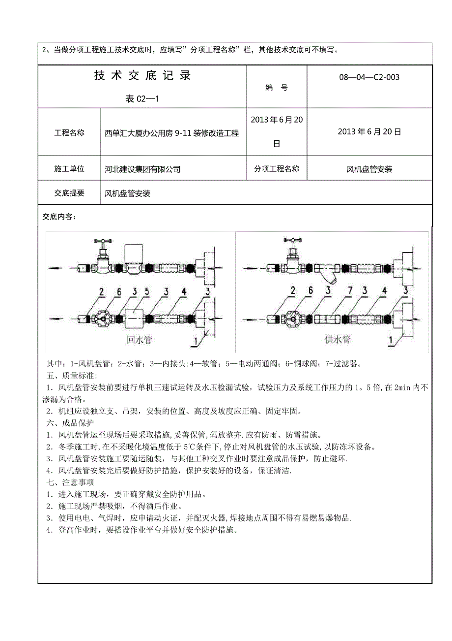 风机盘管安装技术交底【最新范本模板】37670_第3页