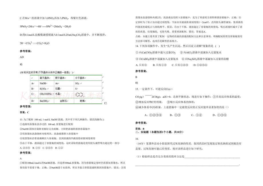 2022年湖南省邵阳市县第十中学高三化学上学期期末试题含解析_第3页