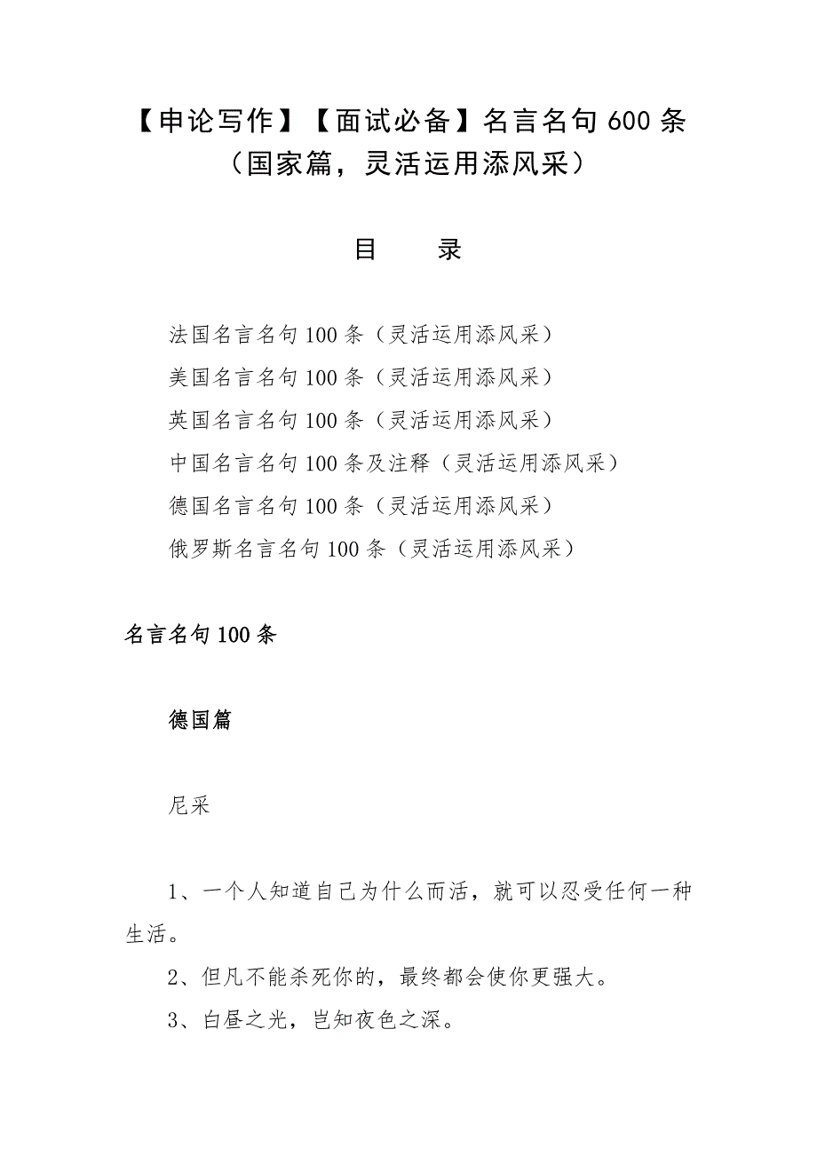【申论写作】【面试必备】名言名句600条（国家篇灵活运用添风采）_第1页