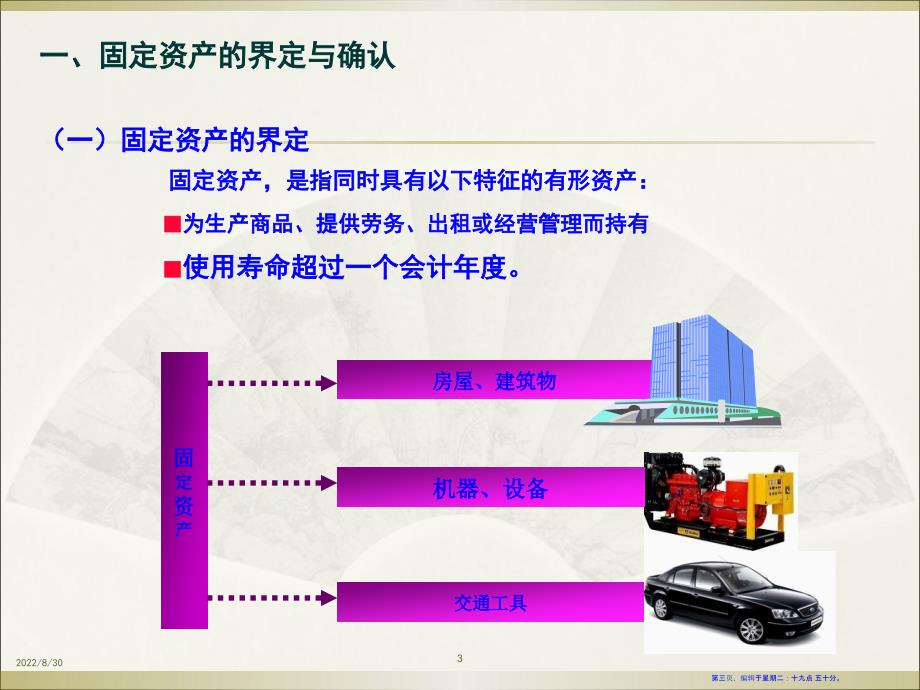 投资环节资金运动会计处理—固定资产(54页PPT)_第3页