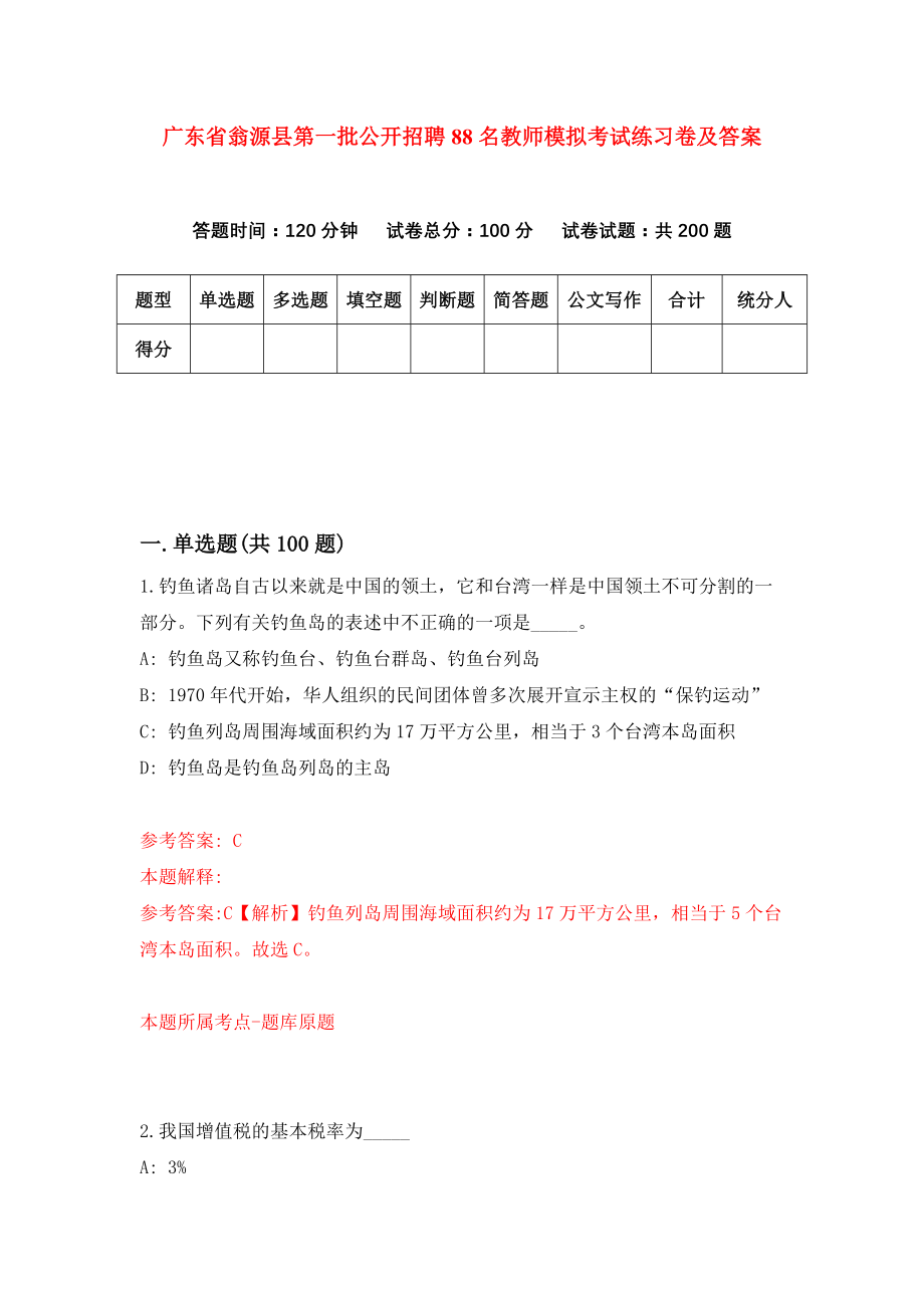 广东省翁源县第一批公开招聘88名教师模拟考试练习卷及答案（第4次）_第1页