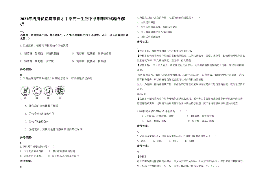 2023年四川省宜宾市育才中学高一生物下学期期末试题含解析_第1页