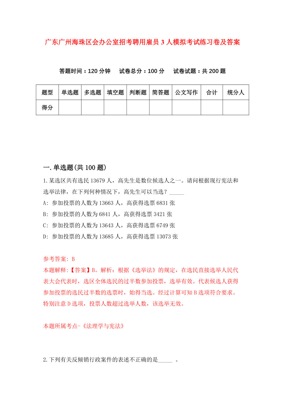 广东广州海珠区会办公室招考聘用雇员3人模拟考试练习卷及答案（第6期）_第1页