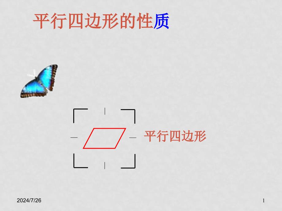 八年级数学下册平行四边形性质课件湘教版_第1页