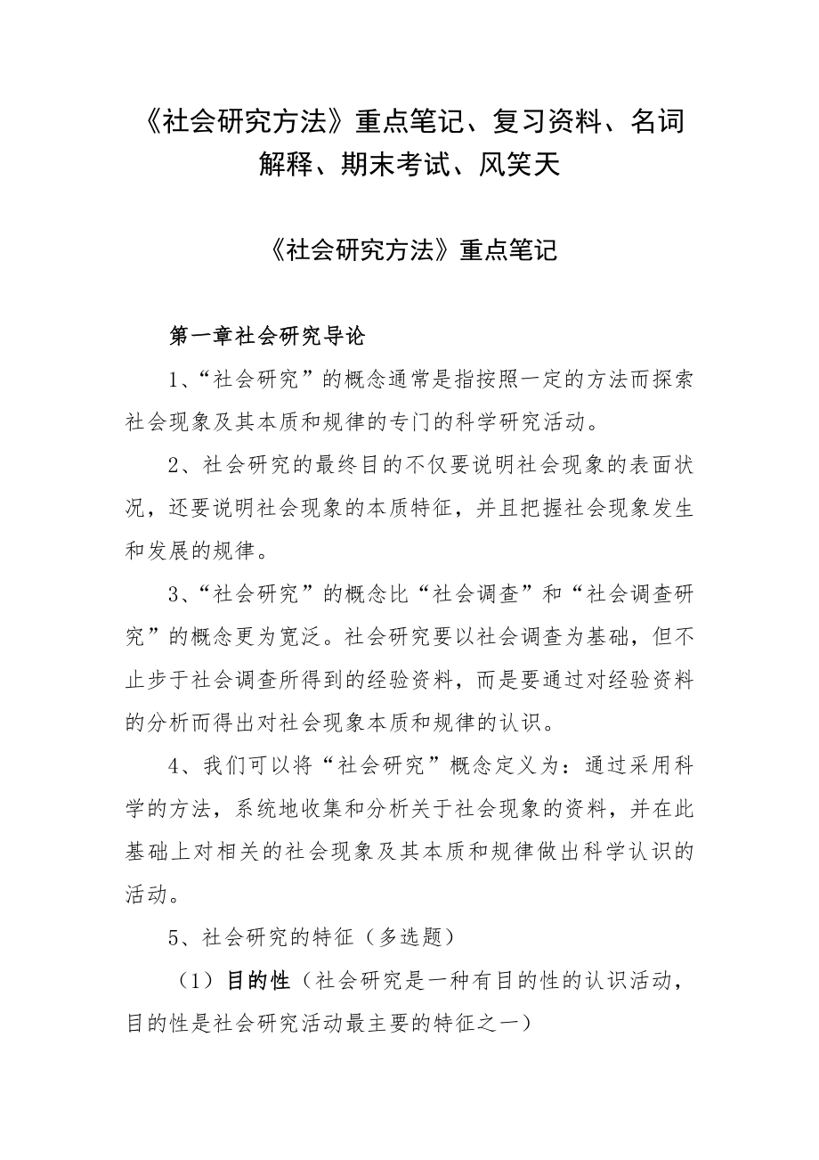 《社会研究方法》重点笔记、复习资料、名词解释、期末考试、风笑天_第1页