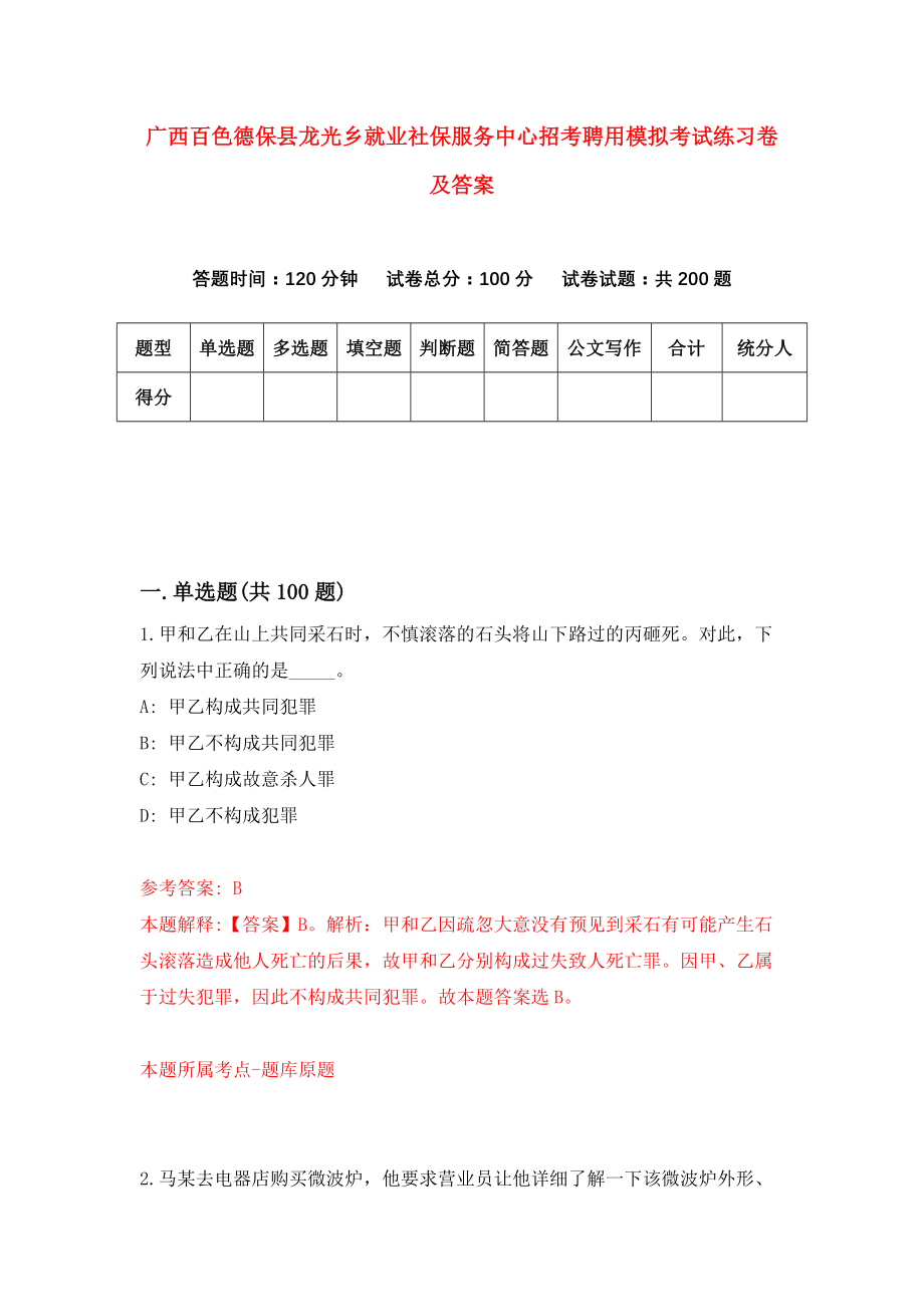 广西百色德保县龙光乡就业社保服务中心招考聘用模拟考试练习卷及答案（第2次）_第1页