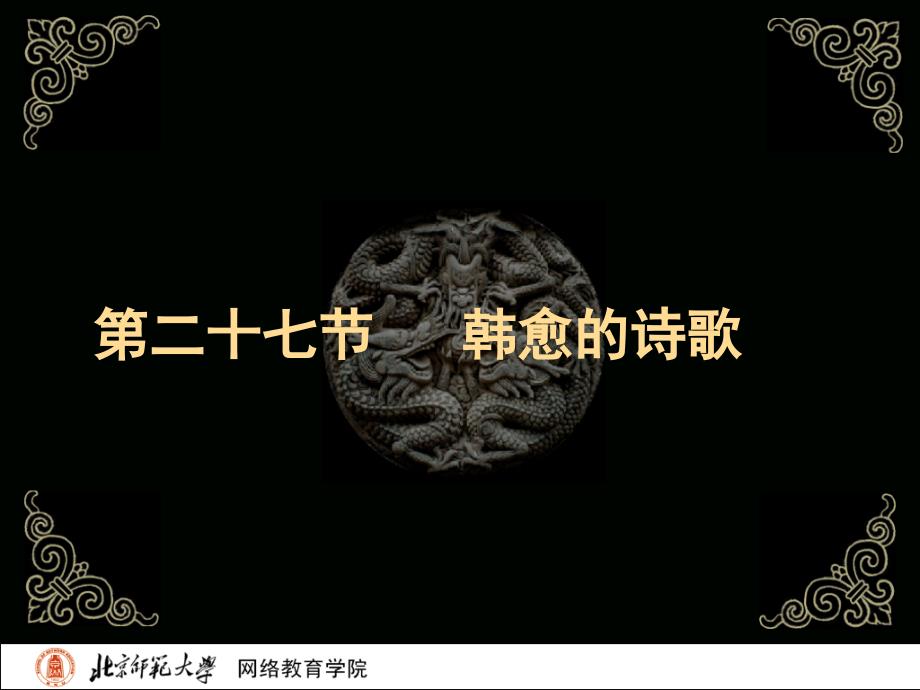 古代文学史二北师大精品课程27_第2页