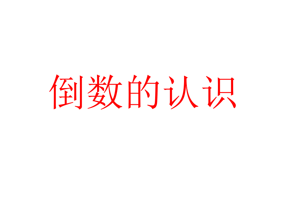 倒数 (2)_第1页