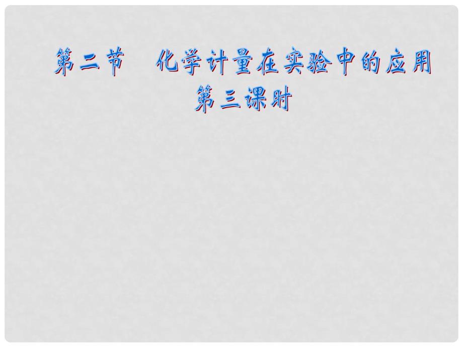 鲁科版高中化学课件：《化学计量在实验中的应用》_第1页