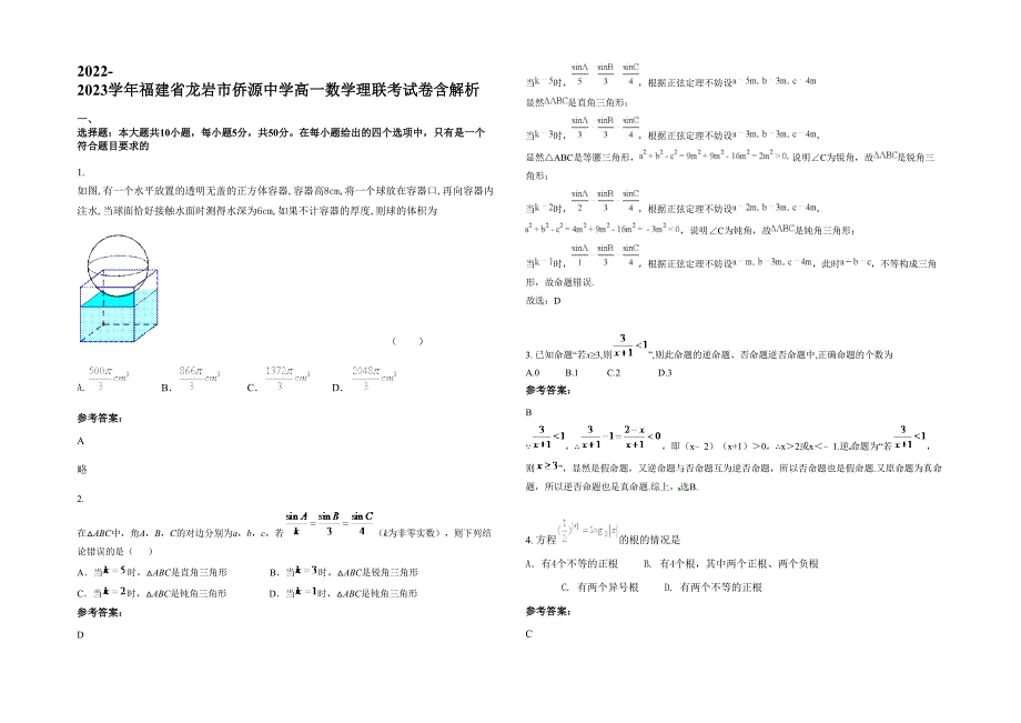 2022-2023学年福建省龙岩市侨源中学高一数学理联考试卷含解析_第1页