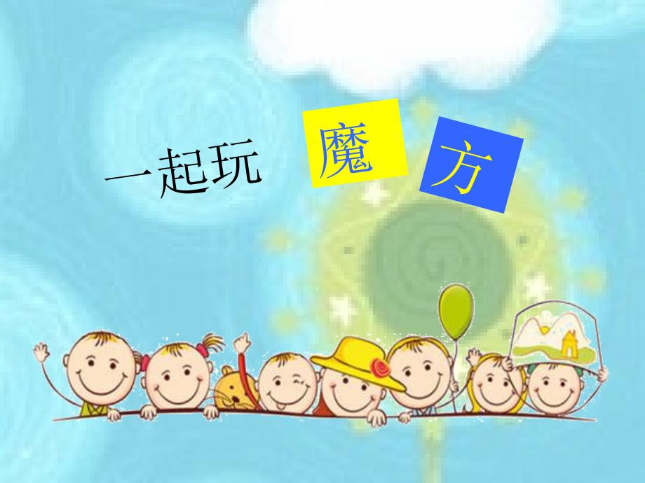 三阶魔方入门小学教学版_第1页