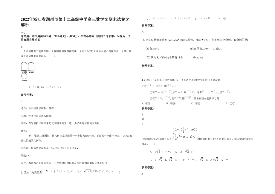 2022年浙江省湖州市第十二高级中学高三数学文期末试卷含解析_第1页