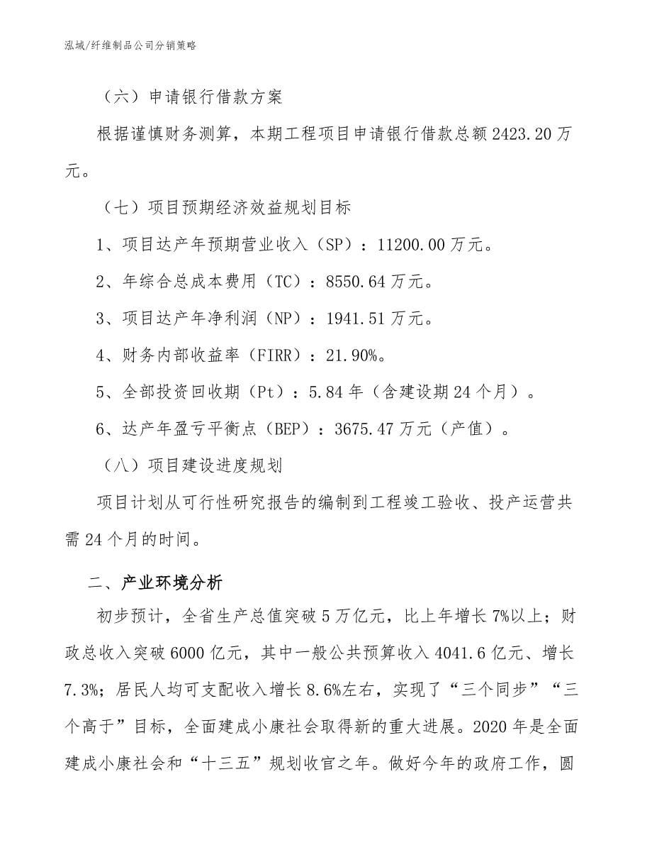 纤维制品公司分销策略_参考_第5页