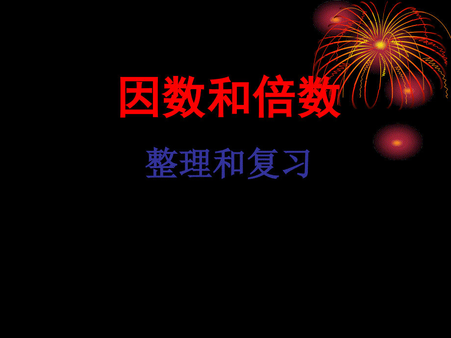 因数和倍数整理和复习_第1页