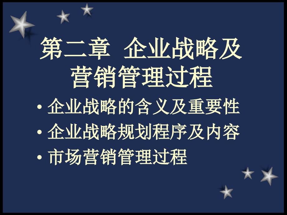 企业战略及营销管理过程_第1页