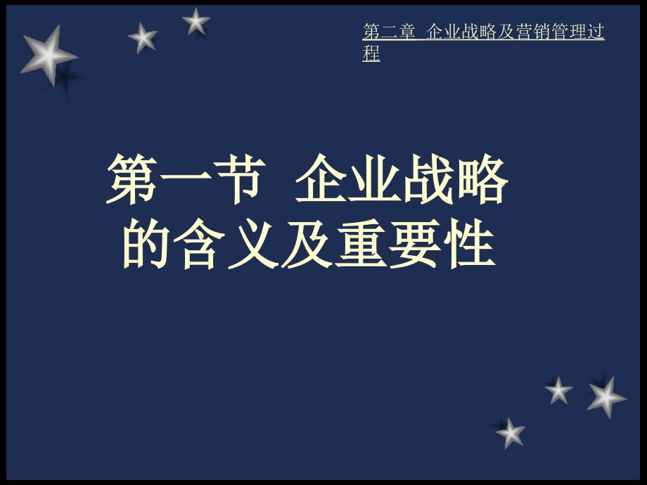 企业战略及营销管理过程_第2页