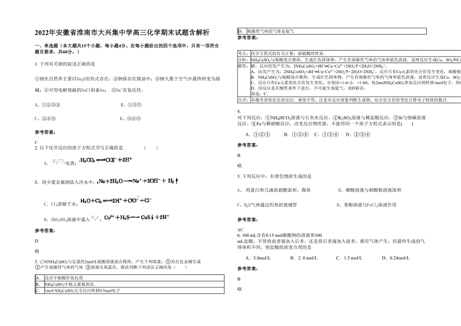 2022年安徽省淮南市大兴集中学高三化学期末试题含解析_第1页