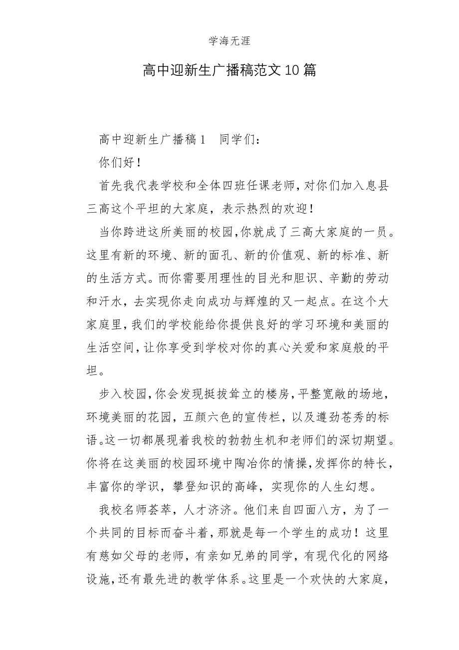 高中迎新生广播稿10篇_第1页