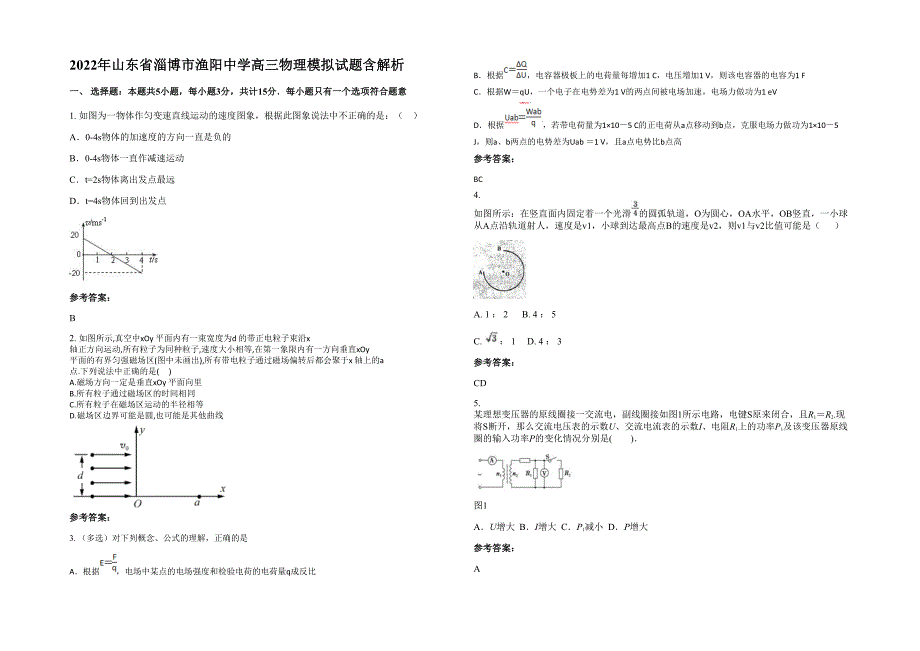 2022年山东省淄博市渔阳中学高三物理模拟试题含解析_第1页