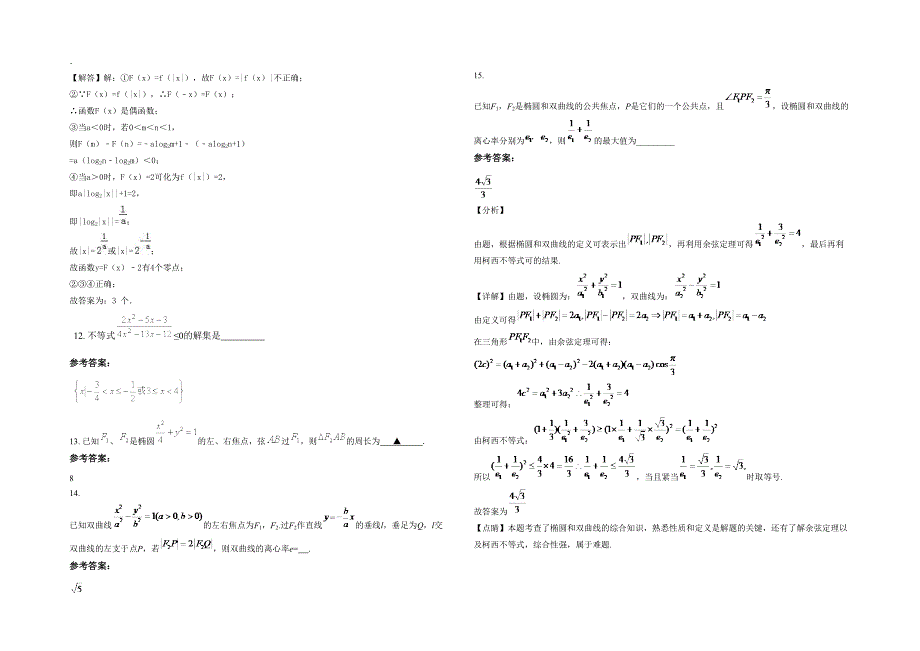 2022-2023学年安徽省合肥市同大中学高二数学理上学期期末试题含解析_第3页