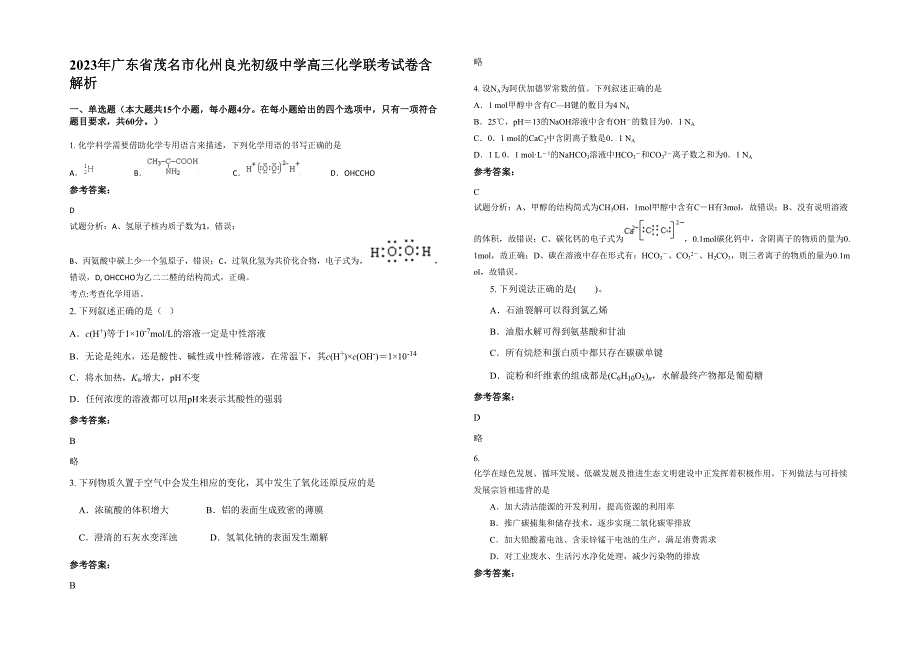 2023年广东省茂名市化州良光初级中学高三化学联考试卷含解析_第1页