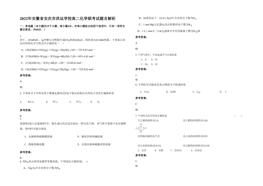 2022年安徽省安庆市洪运学校高二化学联考试题含解析_第1页