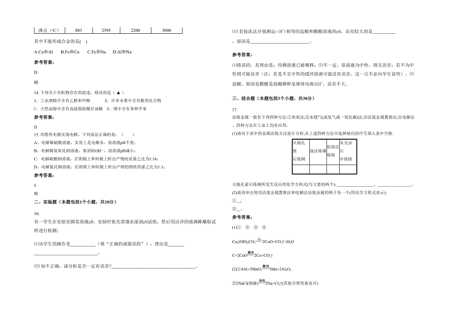 2022年安徽省安庆市洪运学校高二化学联考试题含解析_第3页