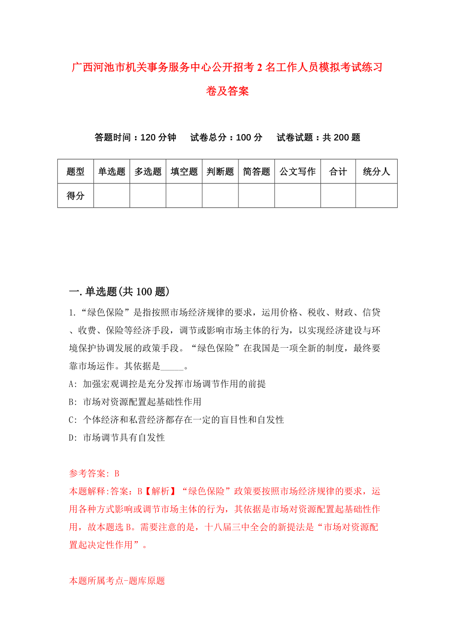 广西河池市机关事务服务中心公开招考2名工作人员模拟考试练习卷及答案（第1次）_第1页