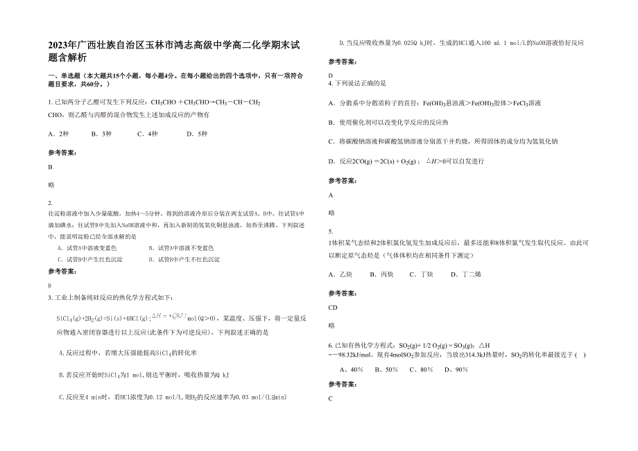 2023年广西壮族自治区玉林市鸿志高级中学高二化学期末试题含解析_第1页