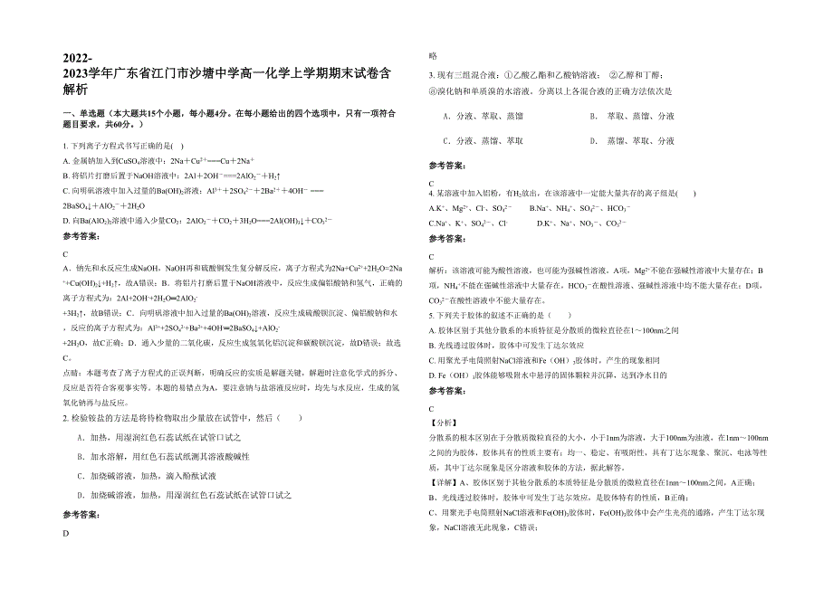 2022-2023学年广东省江门市沙塘中学高一化学上学期期末试卷含解析_第1页