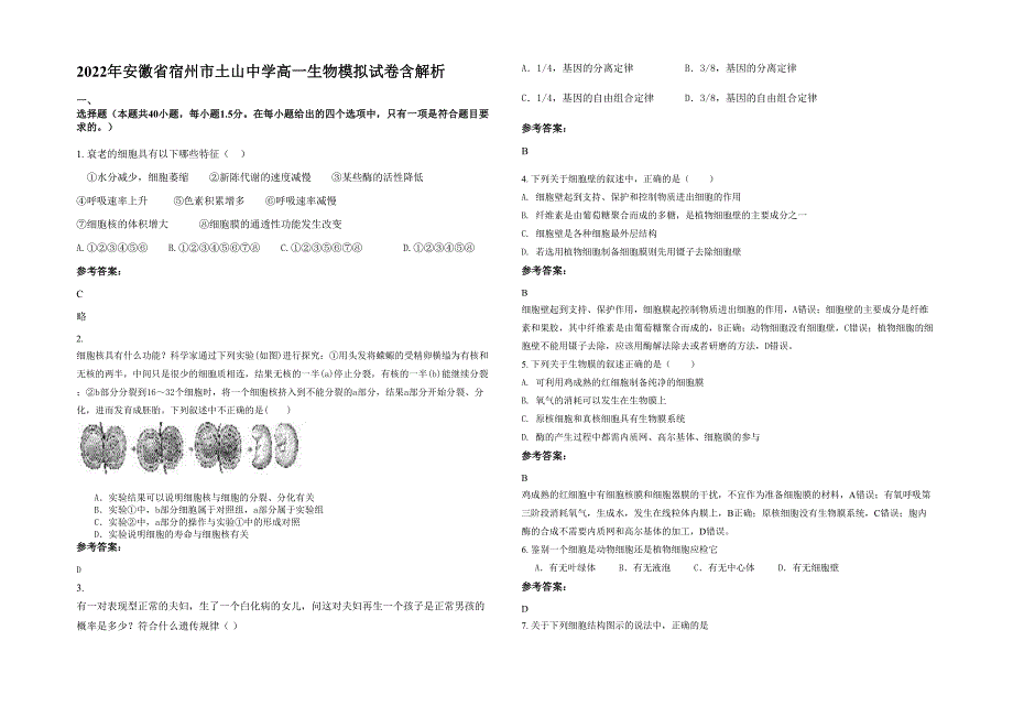 2022年安徽省宿州市土山中学高一生物模拟试卷含解析_第1页