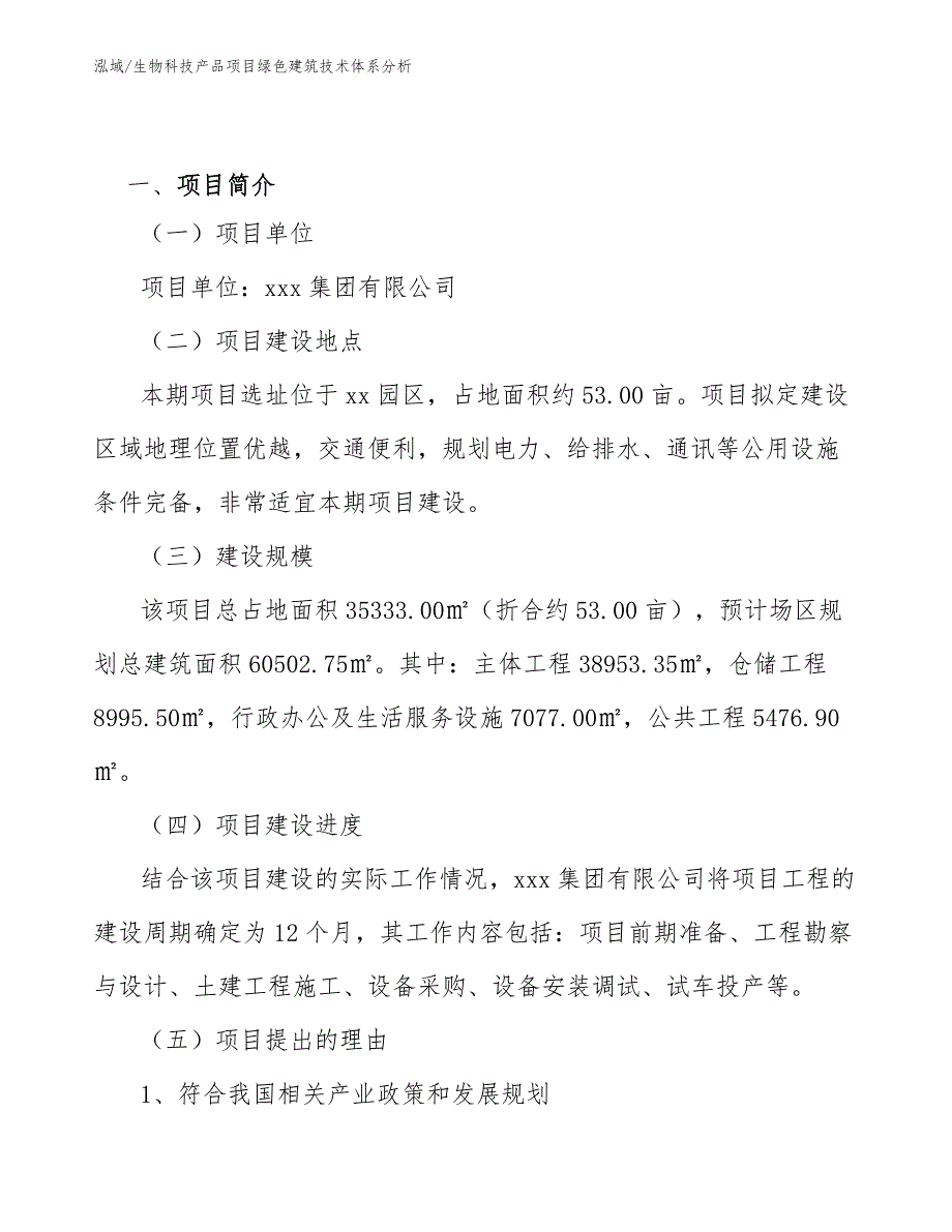 生物科技产品项目绿色建筑技术体系分析（参考）_第2页