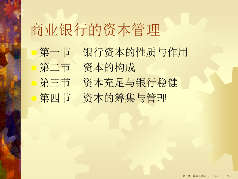 商业银行的资本管理(powerpoint61页)_第1页