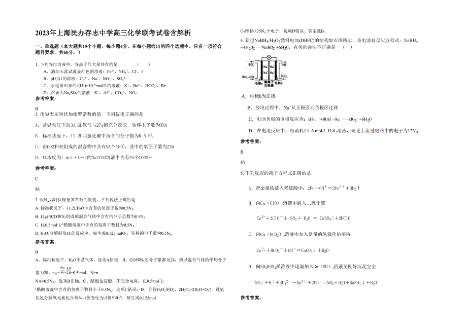 2023年上海民办存志中学高三化学联考试卷含解析_第1页
