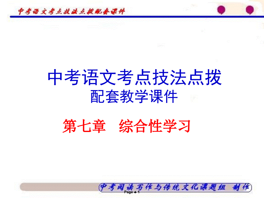 初中语文考点技法点拨第七章.ppt_第1页