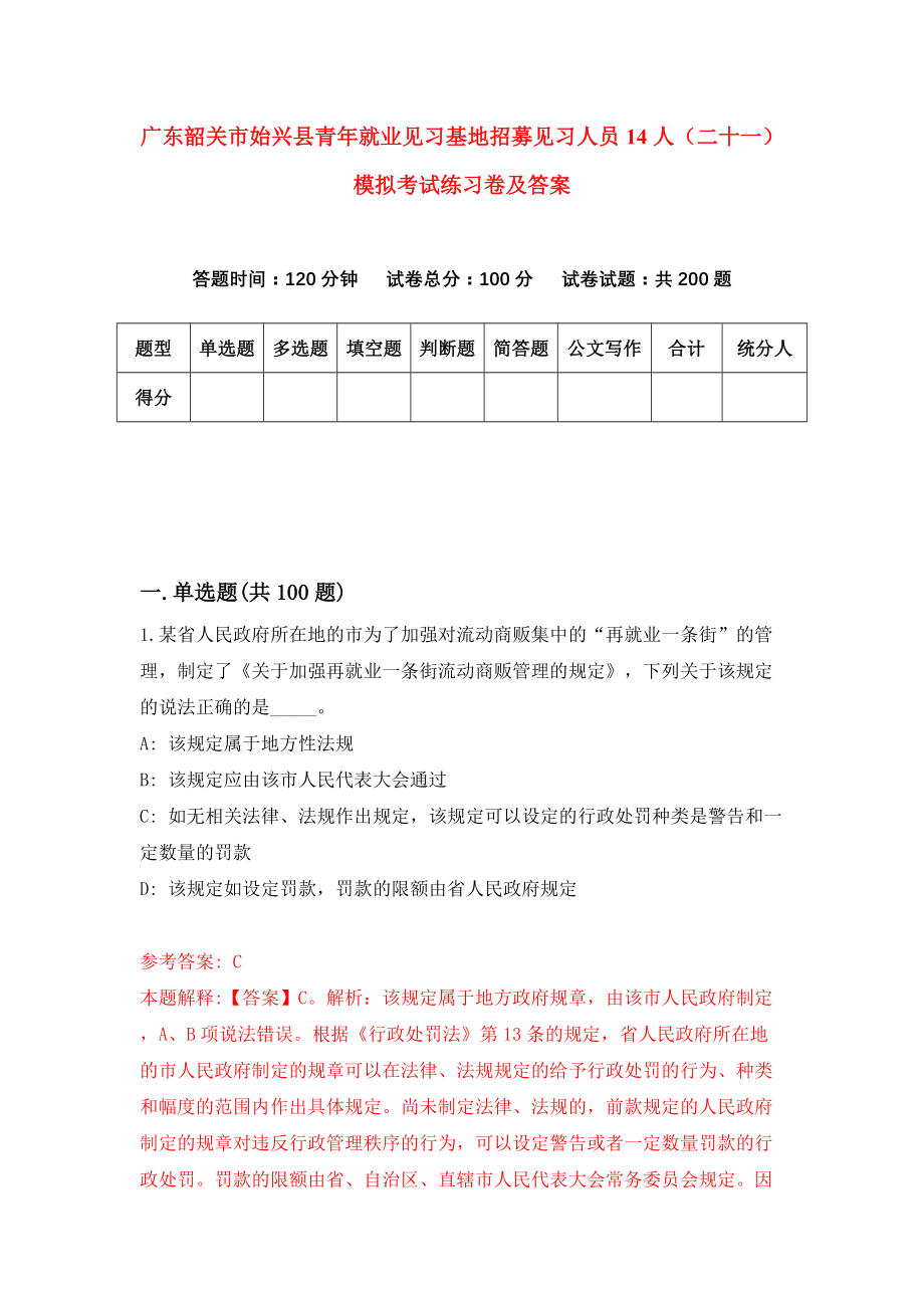 广东韶关市始兴县青年就业见习基地招募见习人员14人（二十一）模拟考试练习卷及答案（第8套）_第1页