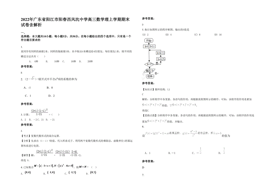 2022年广东省阳江市阳春西风坑中学高三数学理上学期期末试卷含解析_第1页