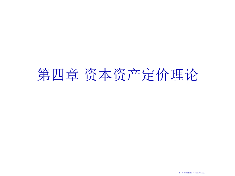 资本资产定价理论模型讲义(78页PPT)_第1页