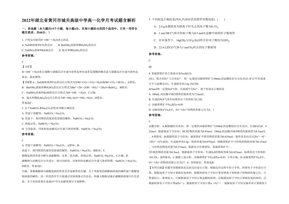 2022年湖北省黄冈市城关高级中学高一化学月考试题含解析_第1页