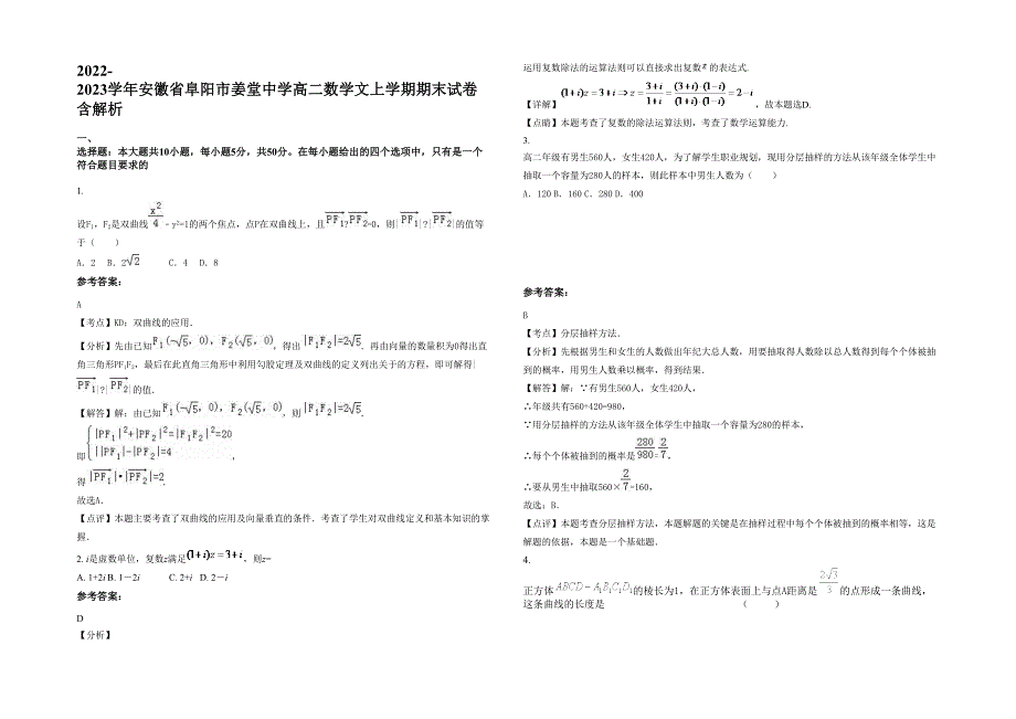 2022-2023学年安徽省阜阳市姜堂中学高二数学文上学期期末试卷含解析_第1页