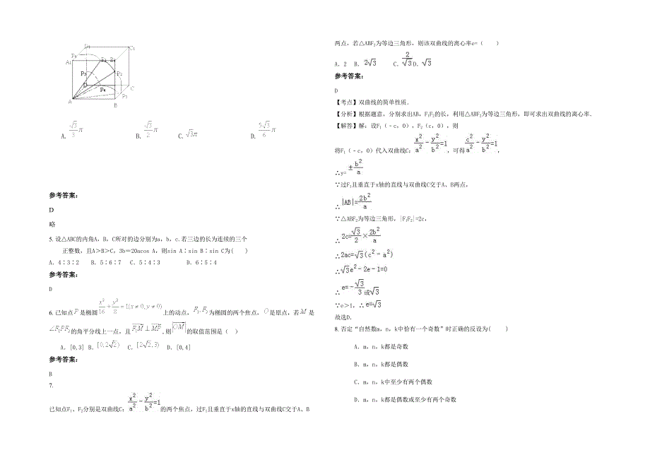 2022-2023学年安徽省阜阳市姜堂中学高二数学文上学期期末试卷含解析_第2页