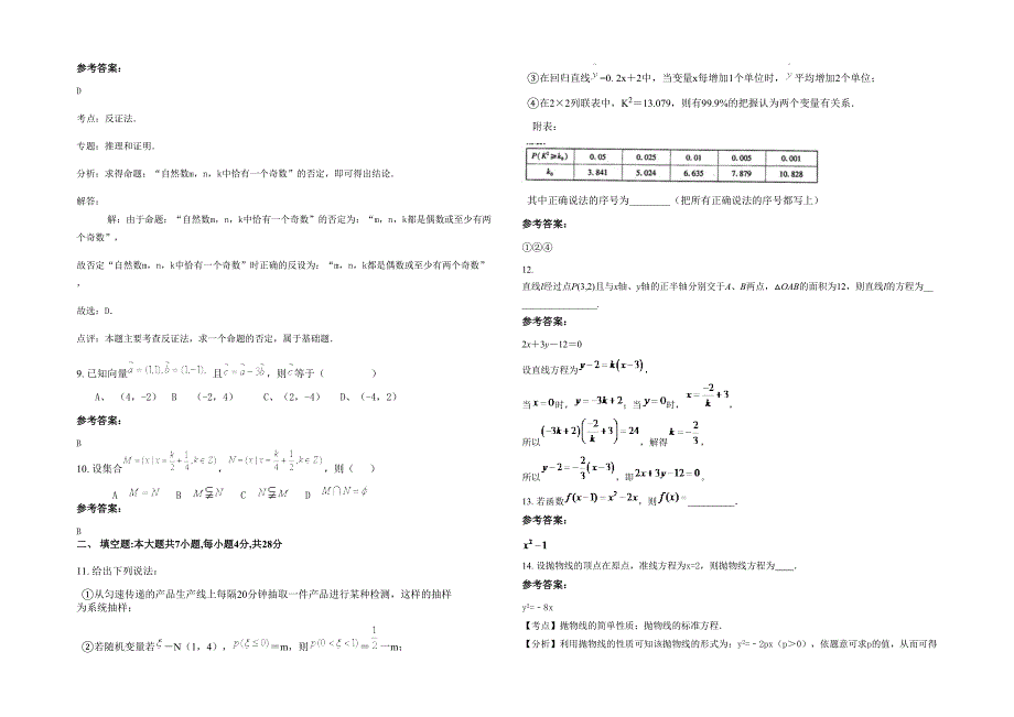 2022-2023学年安徽省阜阳市姜堂中学高二数学文上学期期末试卷含解析_第3页