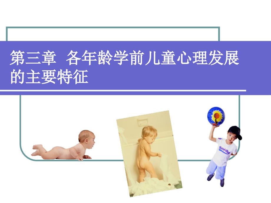 孩子各个阶段的发展情况课件_第1页