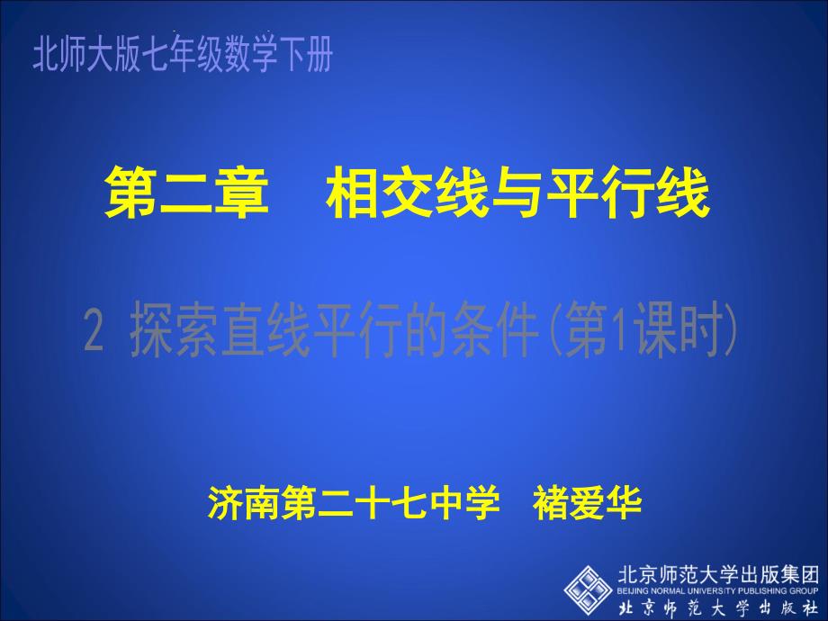 22探索直线平行的条件一_第1页