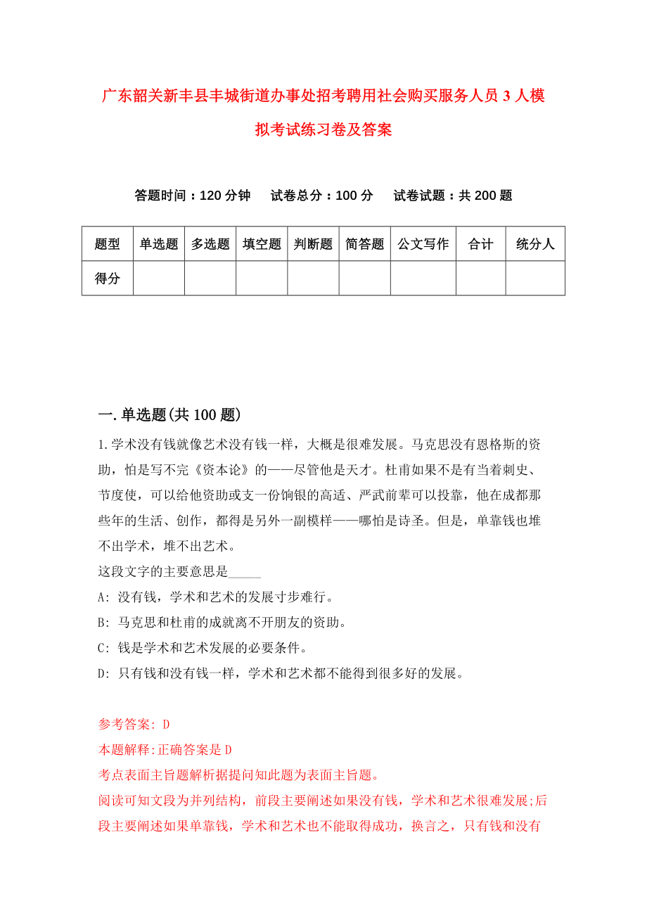 广东韶关新丰县丰城街道办事处招考聘用社会购买服务人员3人模拟考试练习卷及答案（第2套）_第1页